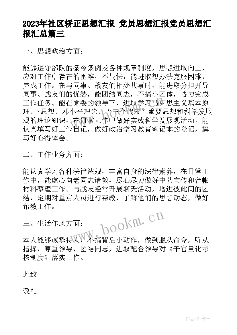 最新社区轿正思想汇报 党员思想汇报党员思想汇报(精选5篇)