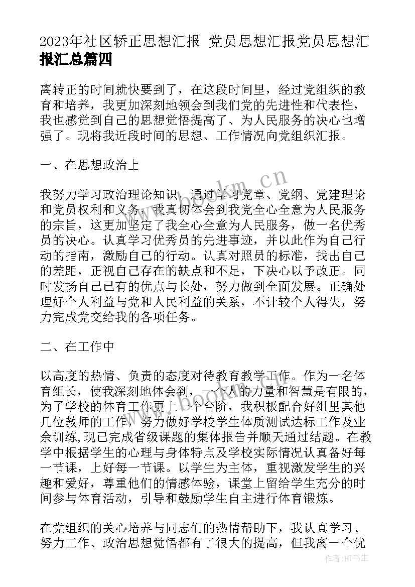 最新社区轿正思想汇报 党员思想汇报党员思想汇报(精选5篇)