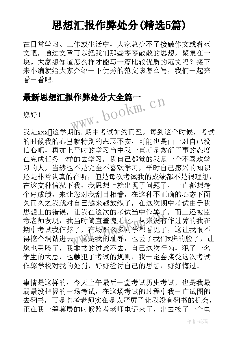 思想汇报作弊处分(精选5篇)