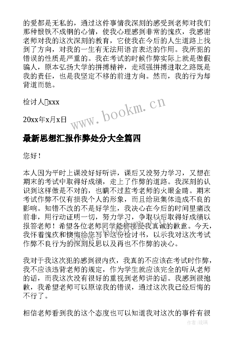 思想汇报作弊处分(精选5篇)