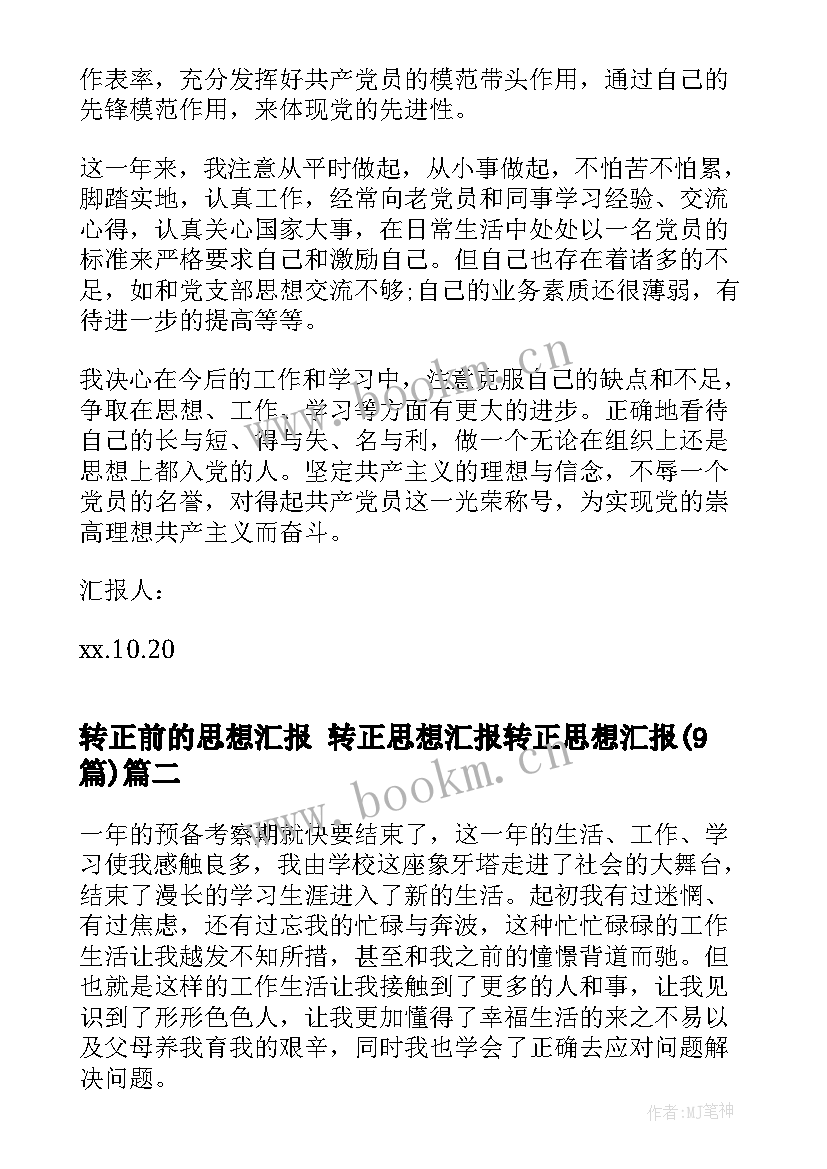 转正前的思想汇报 转正思想汇报转正思想汇报(优秀9篇)