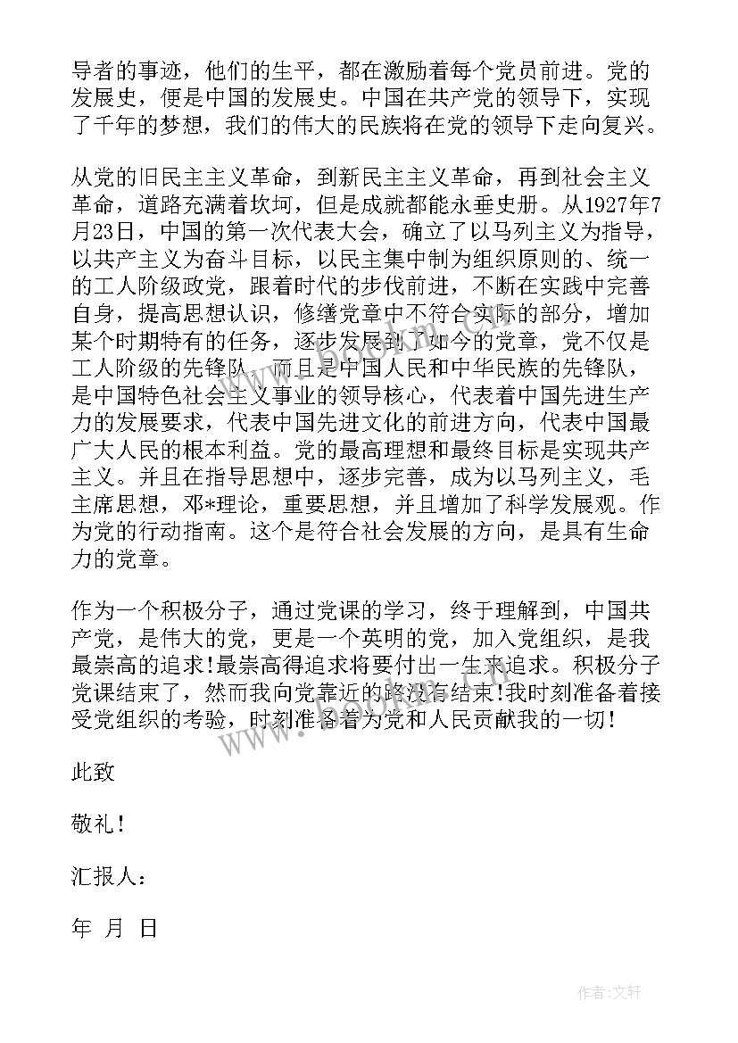 思想汇报入党积极分子 入党积极分子思想汇报(精选8篇)