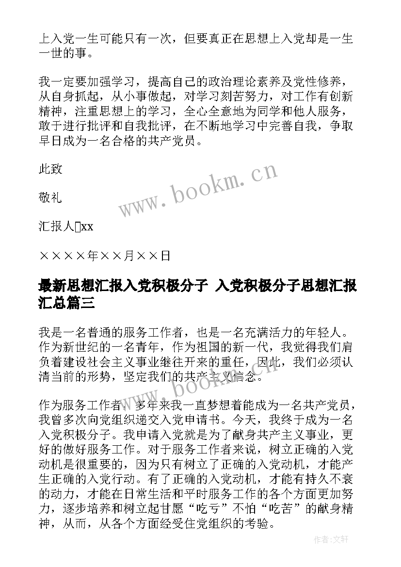 思想汇报入党积极分子 入党积极分子思想汇报(精选8篇)