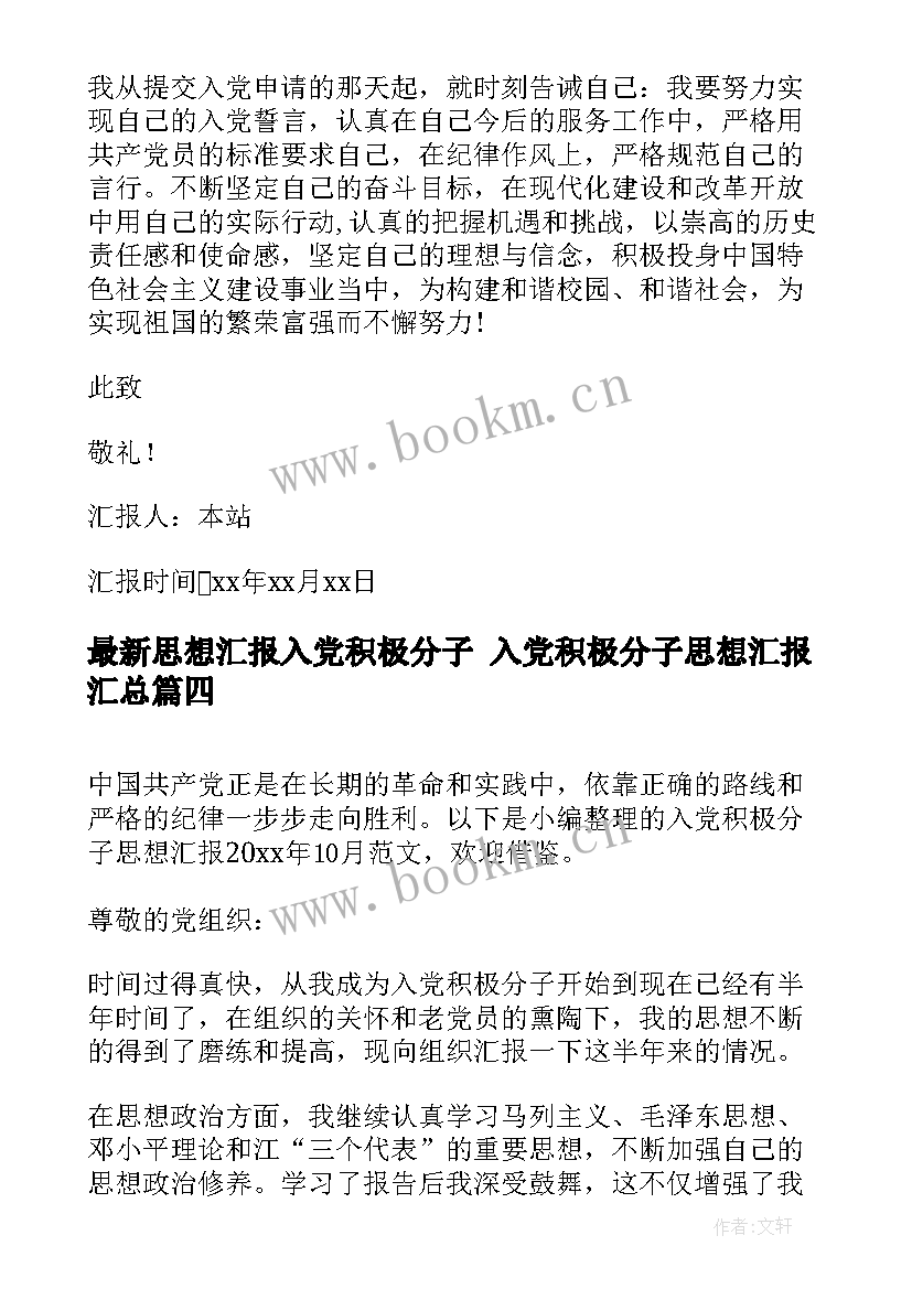 思想汇报入党积极分子 入党积极分子思想汇报(精选8篇)