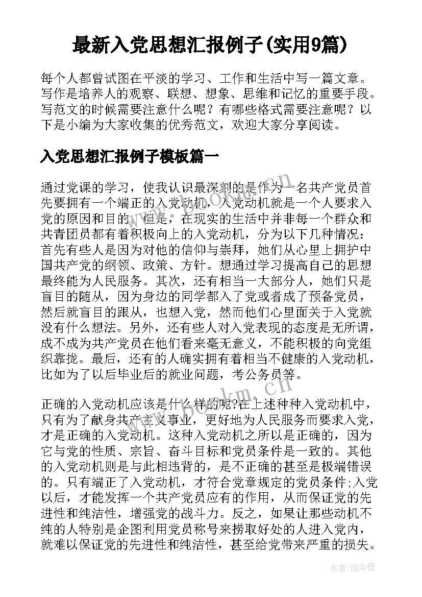 最新入党思想汇报例子(实用9篇)