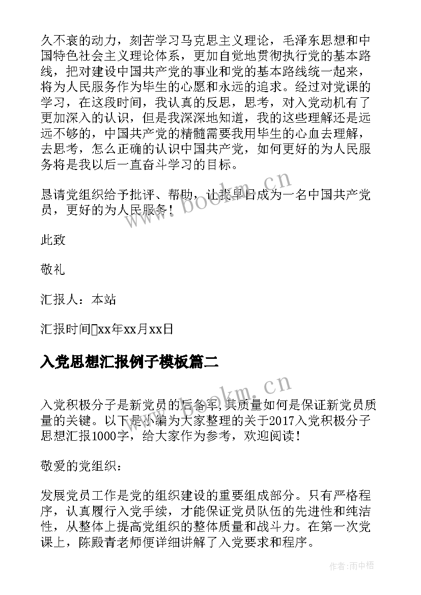 最新入党思想汇报例子(实用9篇)