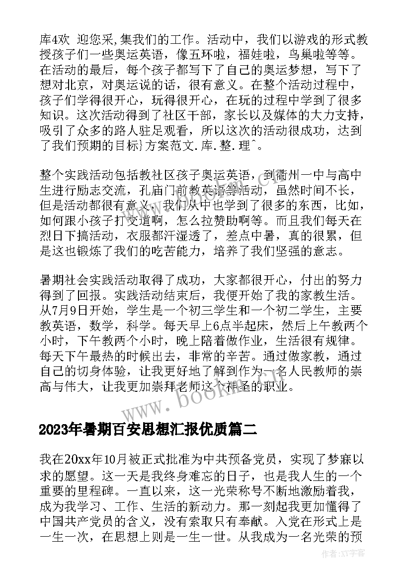 暑期百安思想汇报(模板5篇)