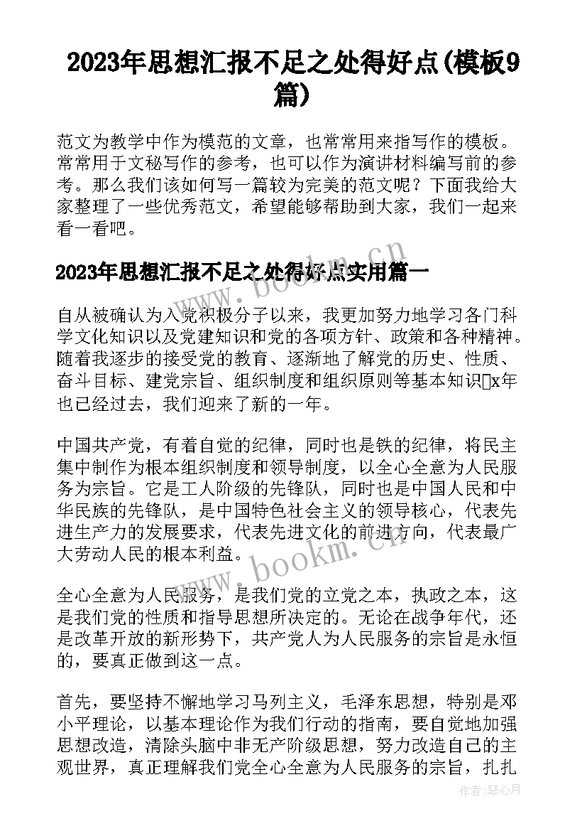 2023年思想汇报不足之处得好点(模板9篇)