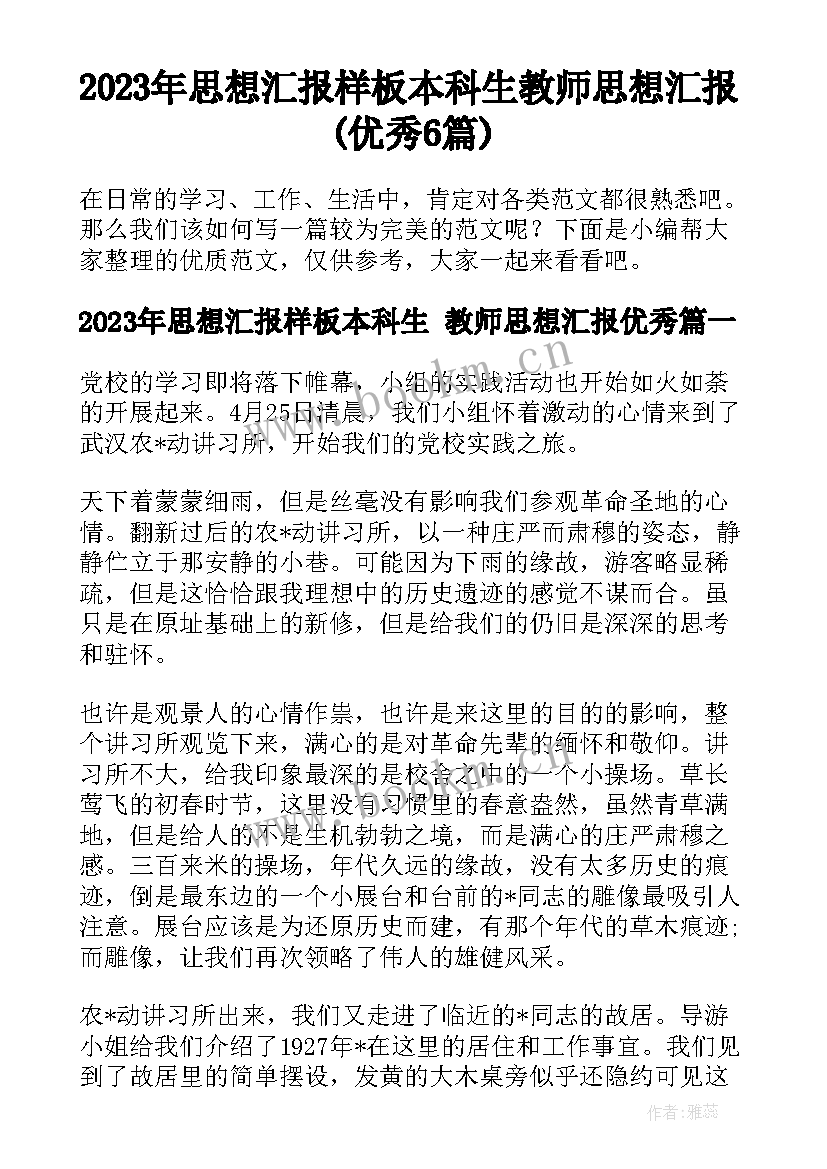 2023年思想汇报样板本科生 教师思想汇报(优秀6篇)