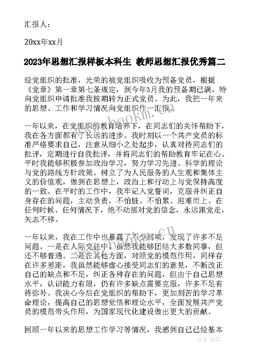 2023年思想汇报样板本科生 教师思想汇报(优秀6篇)