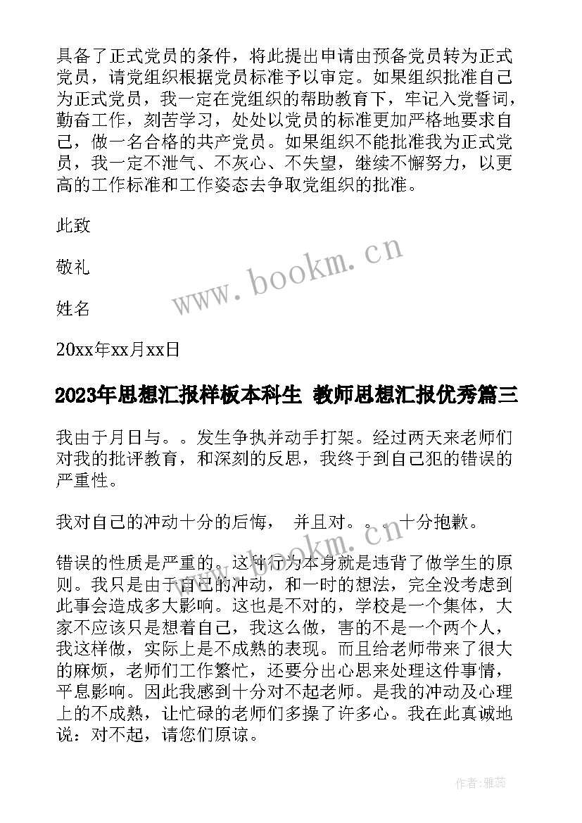 2023年思想汇报样板本科生 教师思想汇报(优秀6篇)