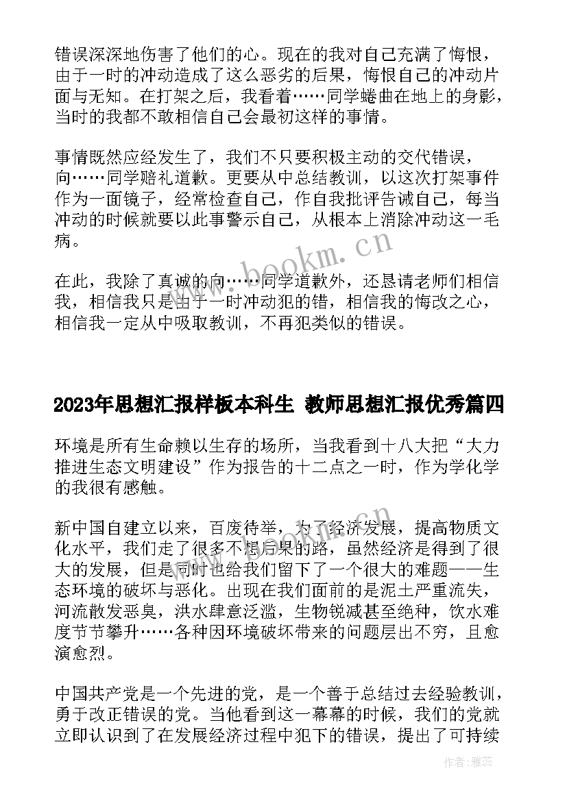 2023年思想汇报样板本科生 教师思想汇报(优秀6篇)