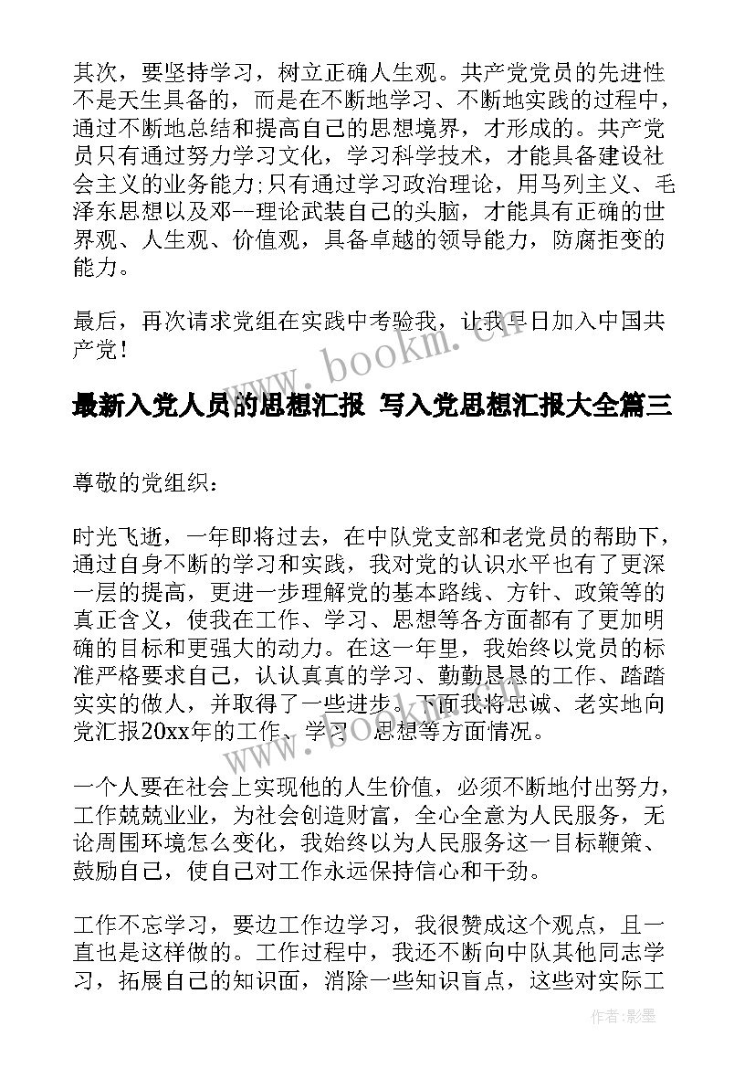 入党人员的思想汇报 写入党思想汇报(优质5篇)