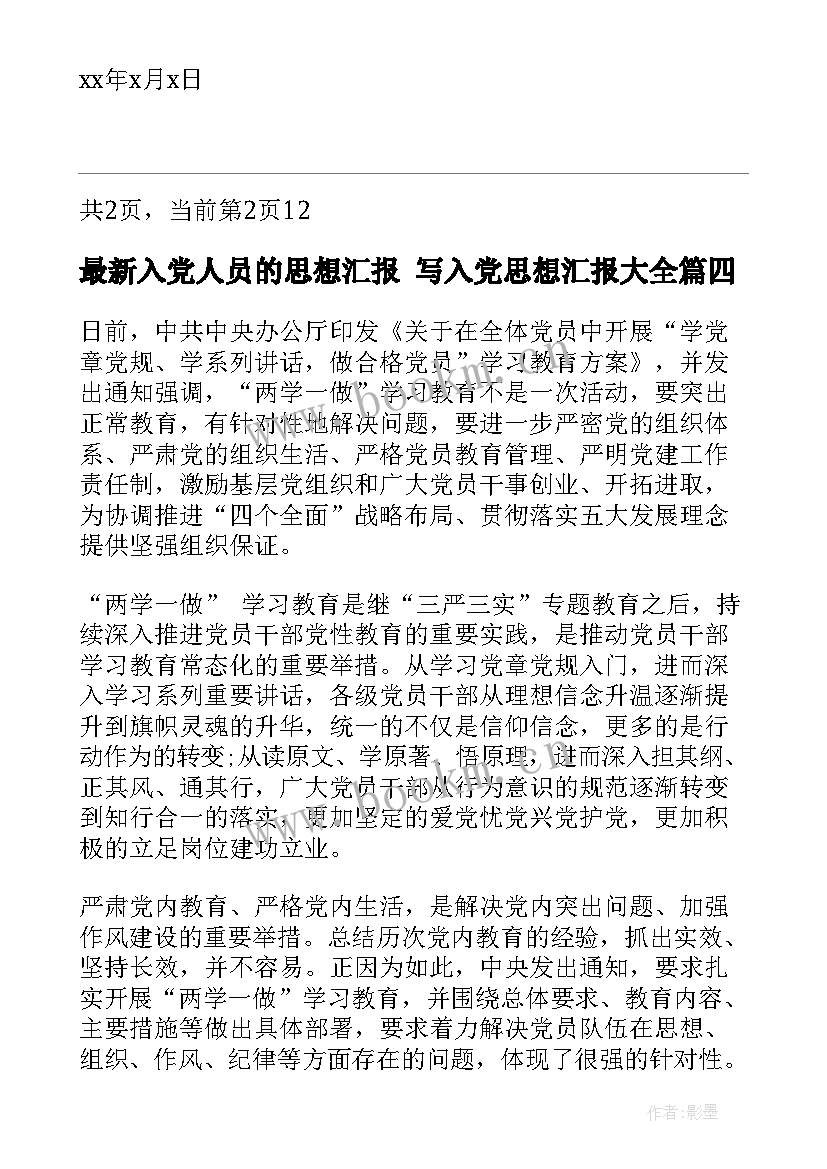 入党人员的思想汇报 写入党思想汇报(优质5篇)