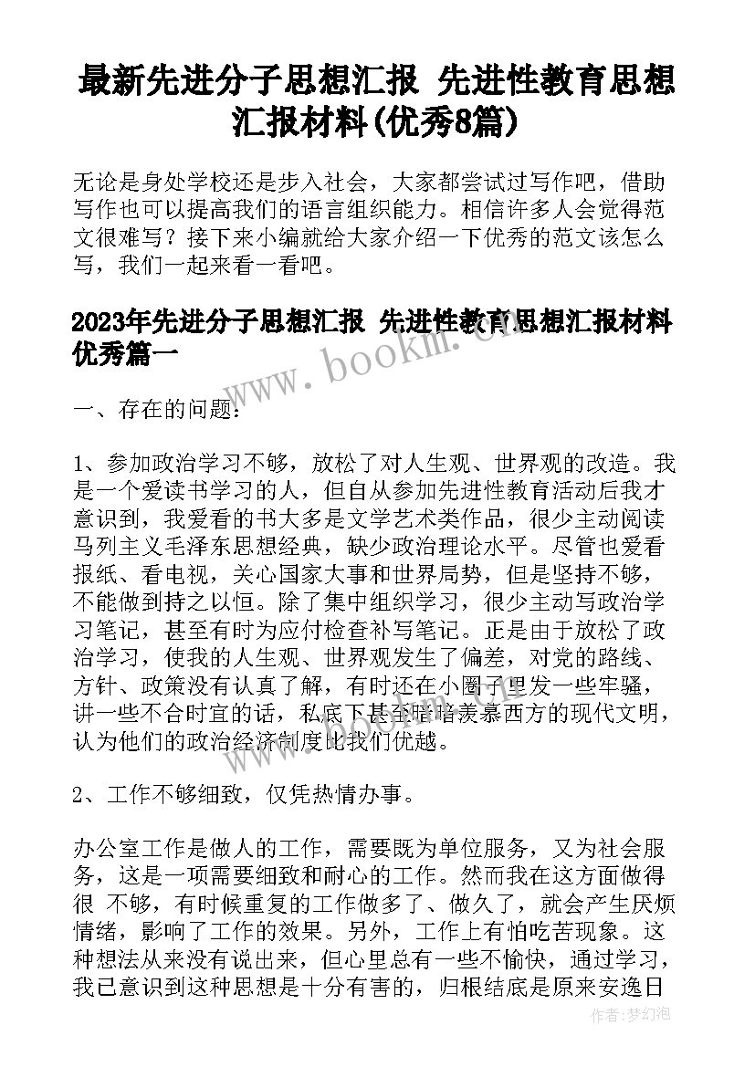 最新先进分子思想汇报 先进性教育思想汇报材料(优秀8篇)