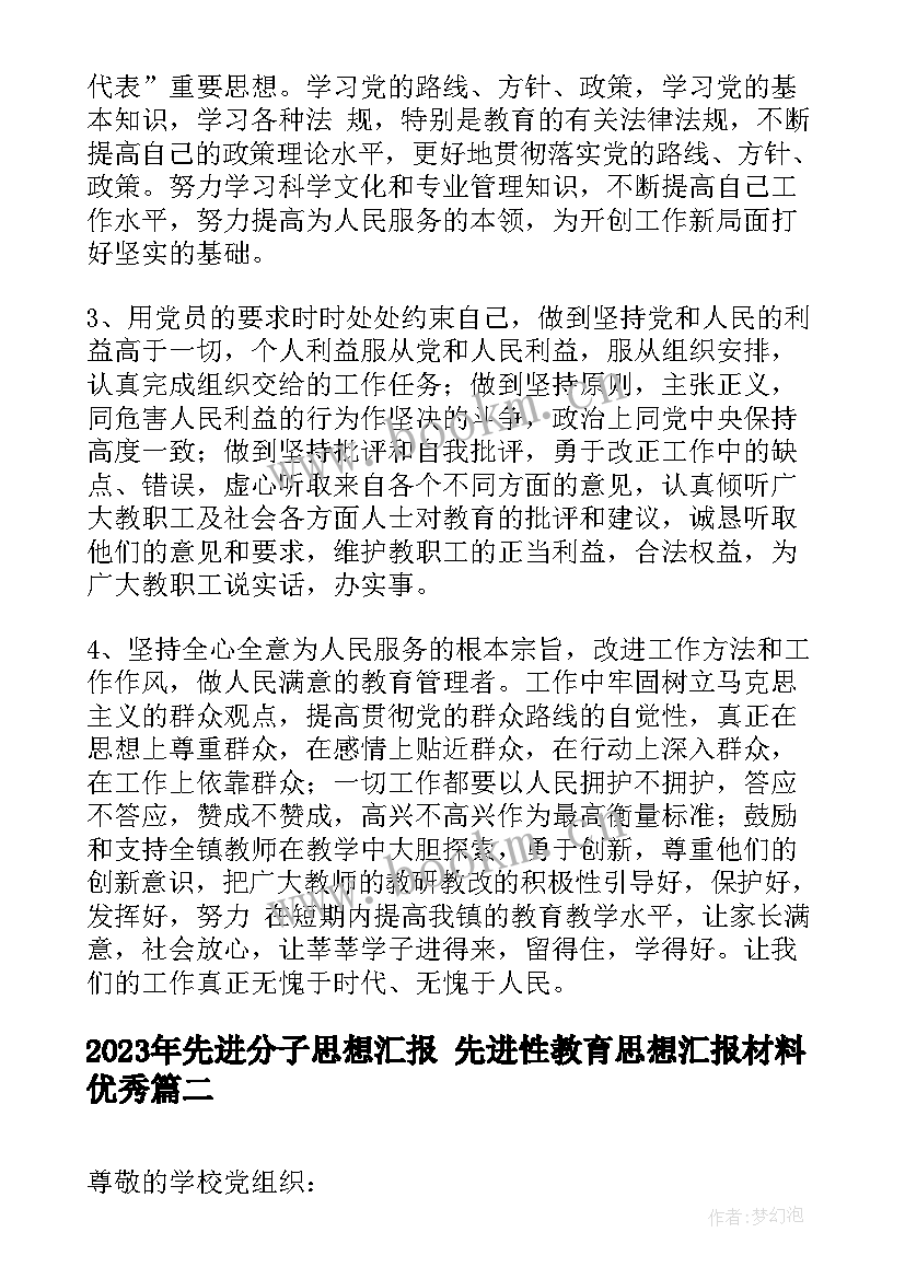 最新先进分子思想汇报 先进性教育思想汇报材料(优秀8篇)