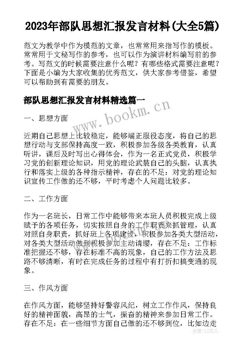 2023年部队思想汇报发言材料(大全5篇)