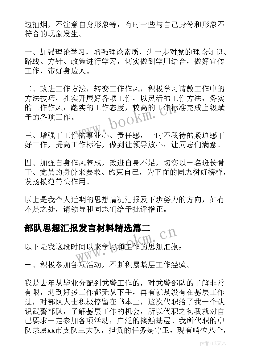 2023年部队思想汇报发言材料(大全5篇)