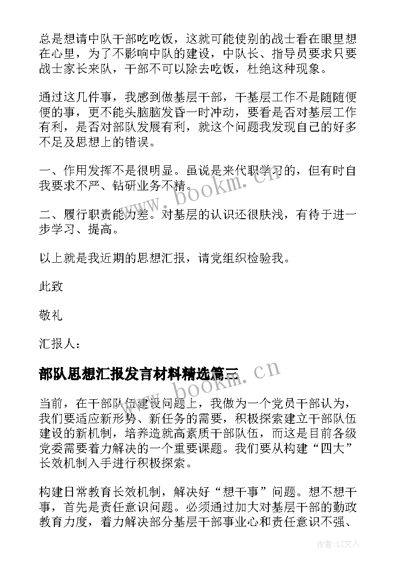 2023年部队思想汇报发言材料(大全5篇)