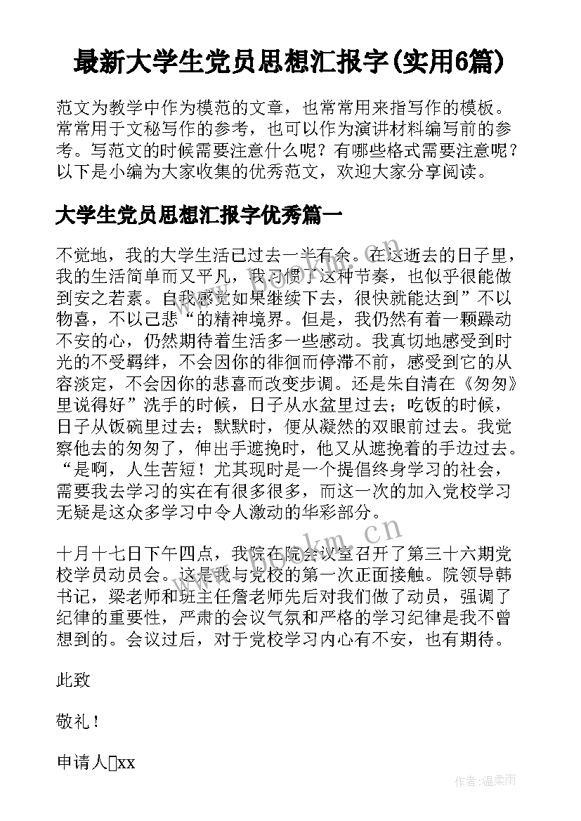 最新大学生党员思想汇报字(实用6篇)