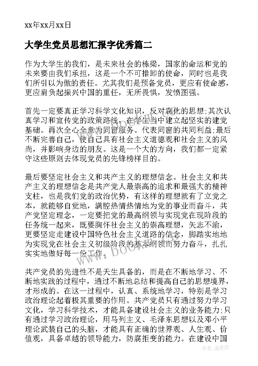 最新大学生党员思想汇报字(实用6篇)