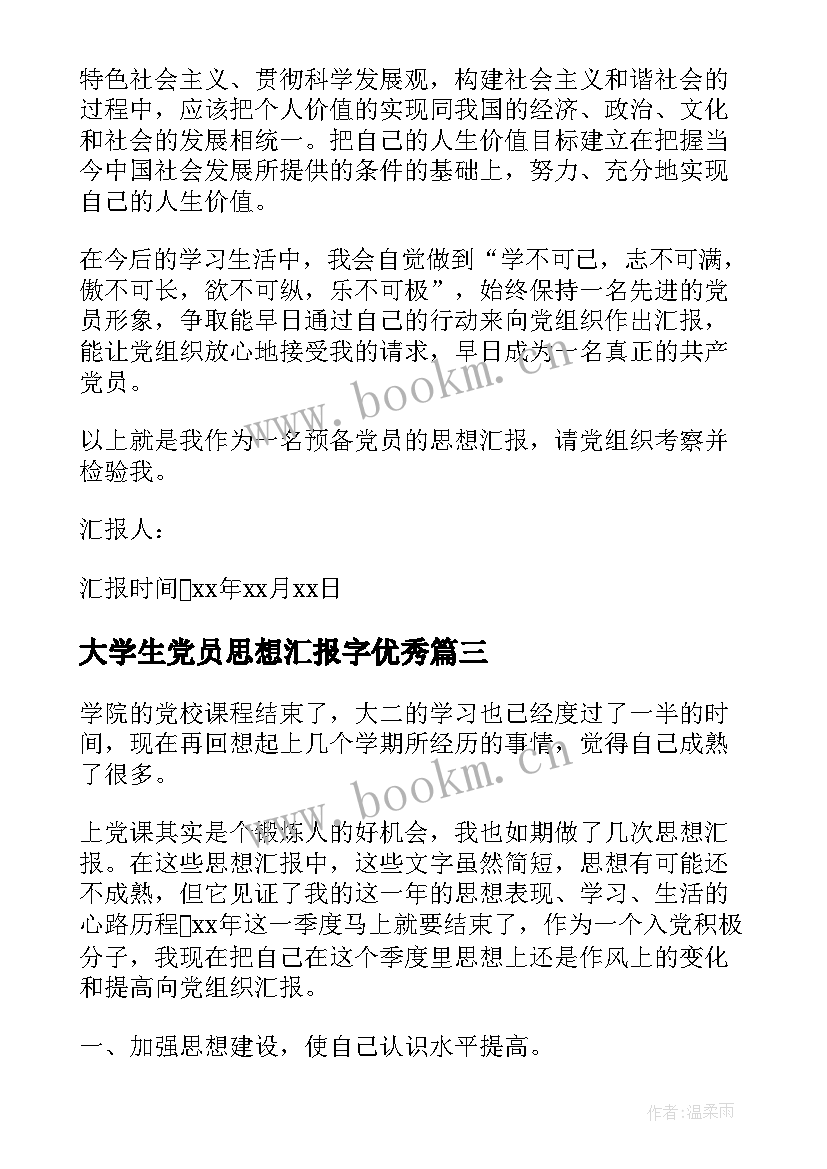 最新大学生党员思想汇报字(实用6篇)