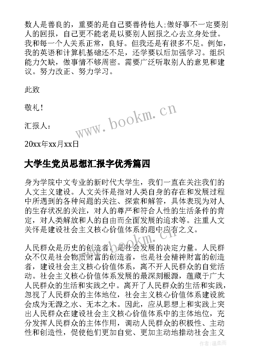 最新大学生党员思想汇报字(实用6篇)