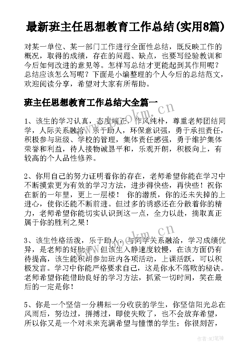 最新班主任思想教育工作总结(实用8篇)