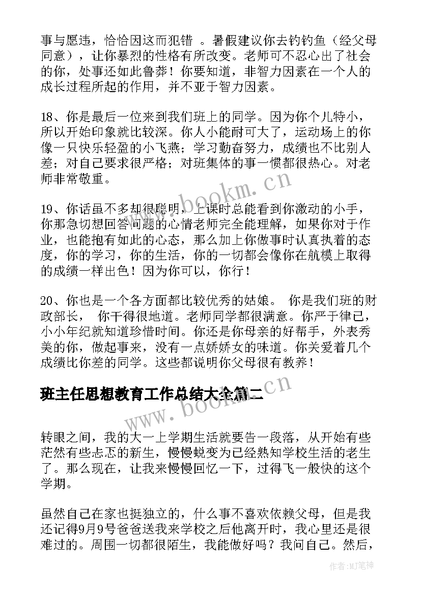 最新班主任思想教育工作总结(实用8篇)