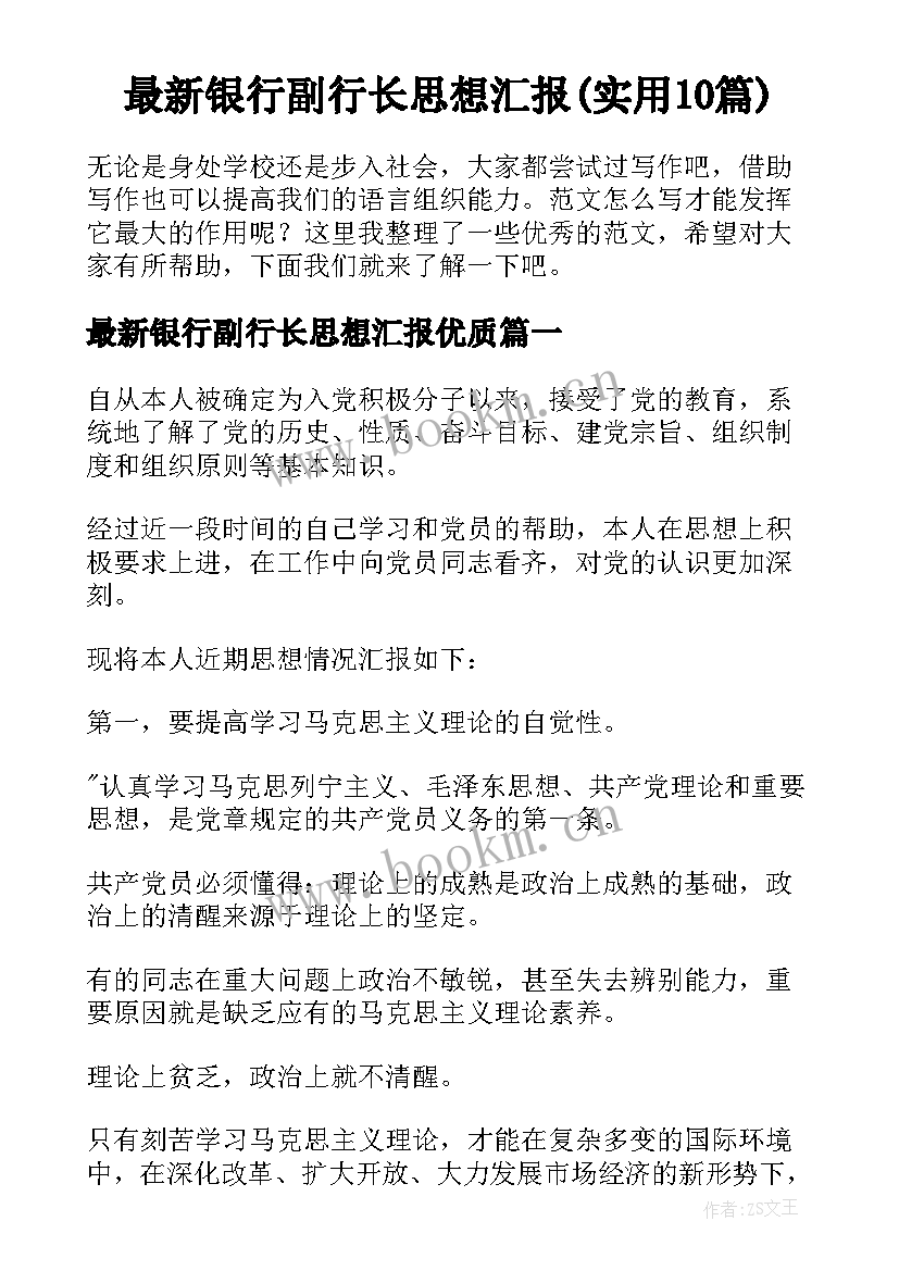 最新银行副行长思想汇报(实用10篇)