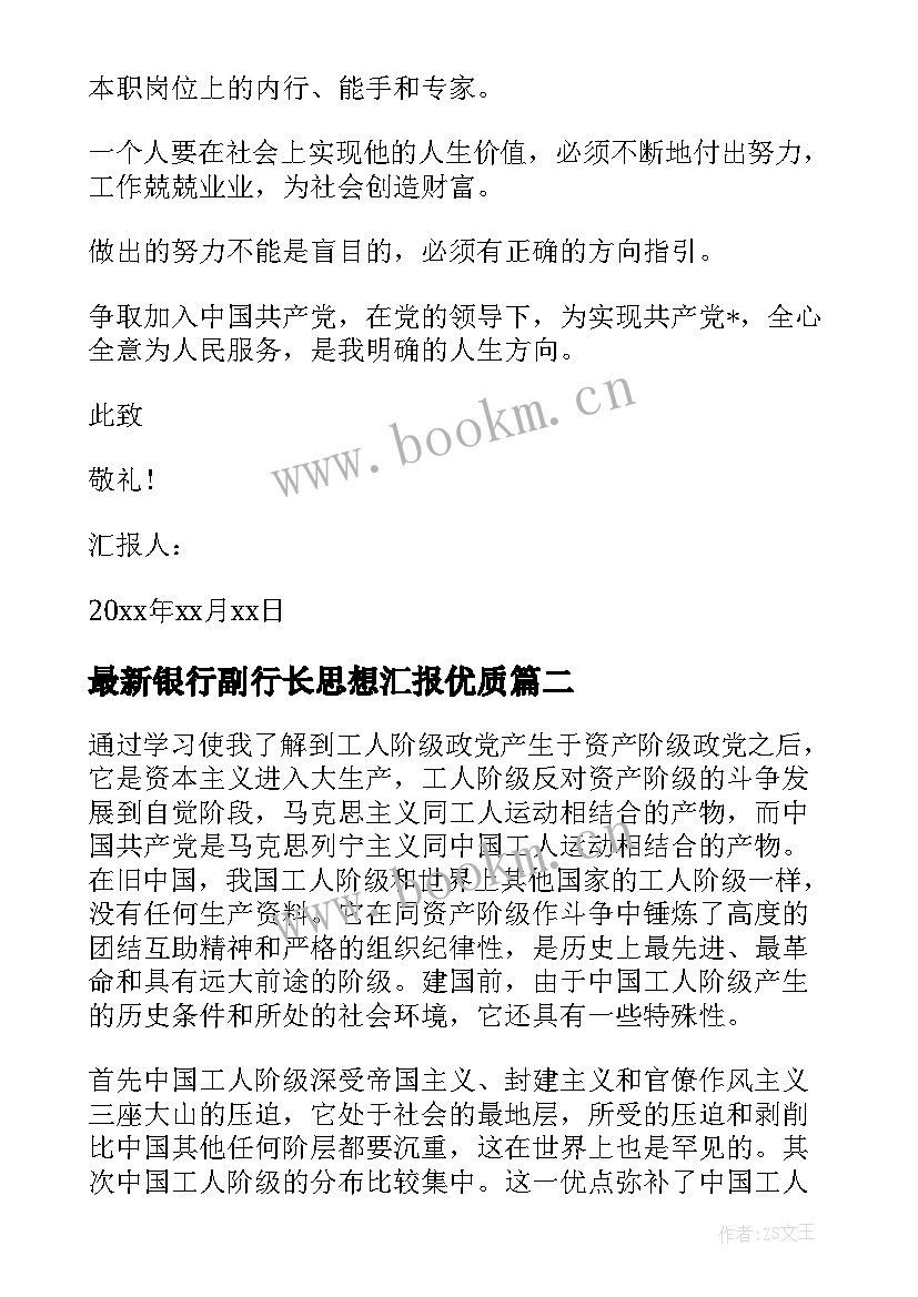 最新银行副行长思想汇报(实用10篇)