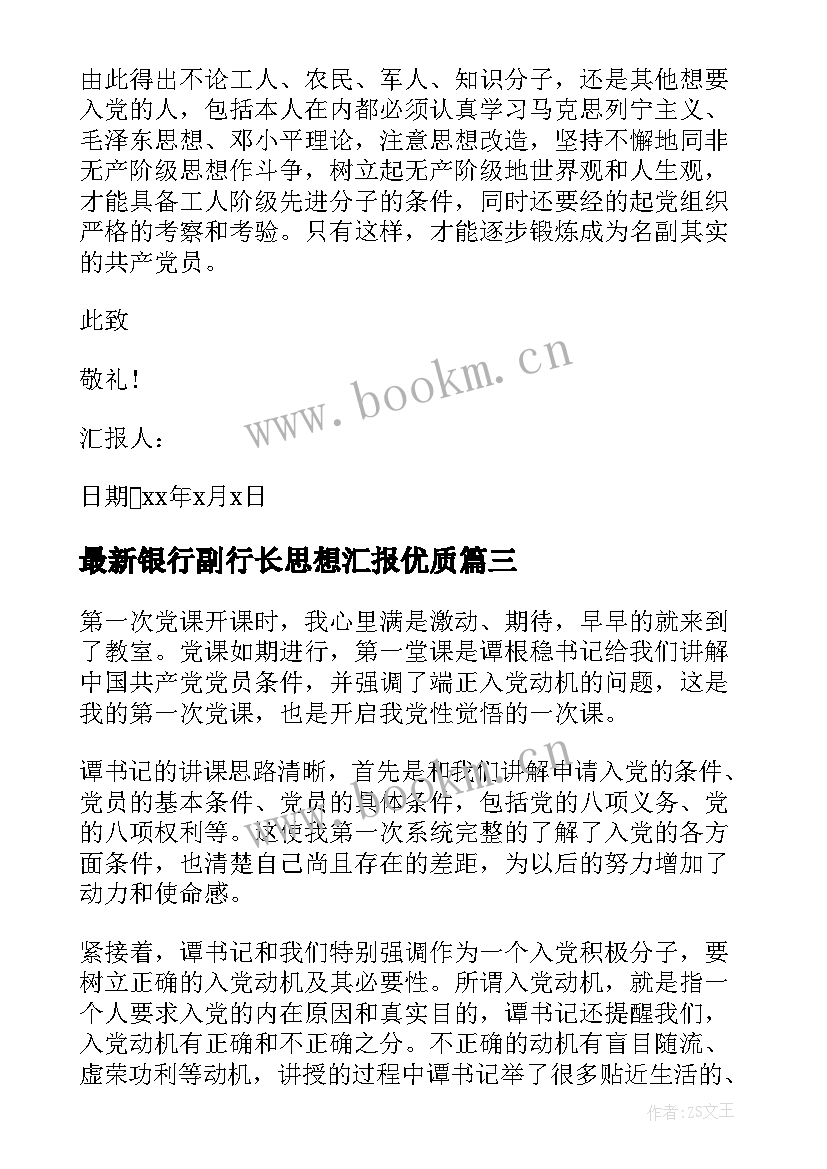 最新银行副行长思想汇报(实用10篇)