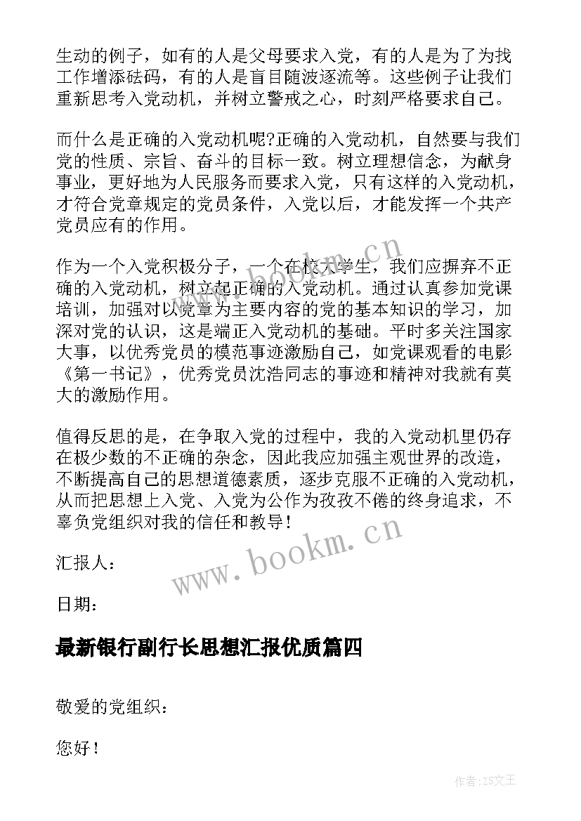 最新银行副行长思想汇报(实用10篇)