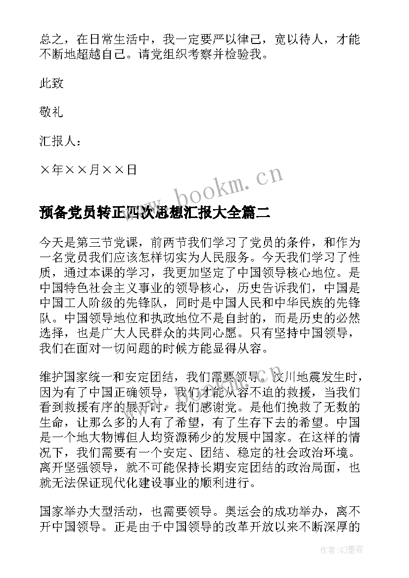 最新预备党员转正四次思想汇报(大全8篇)