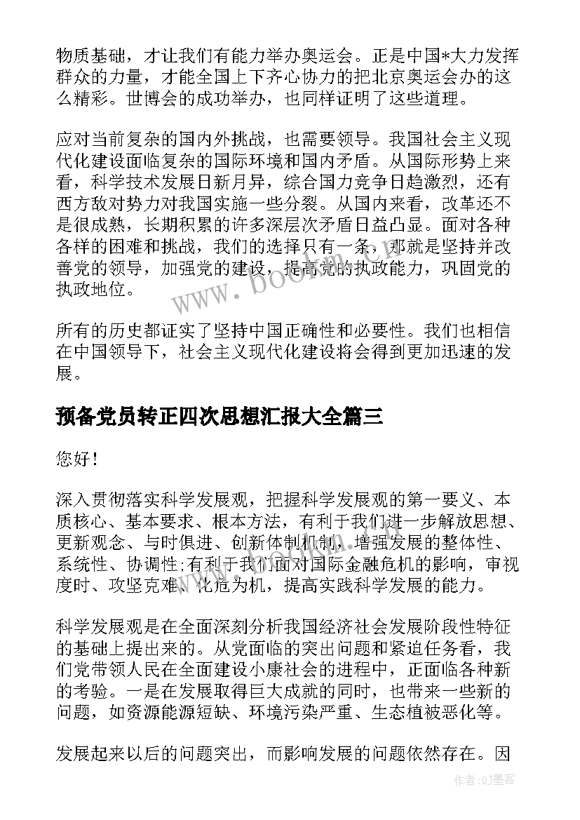 最新预备党员转正四次思想汇报(大全8篇)