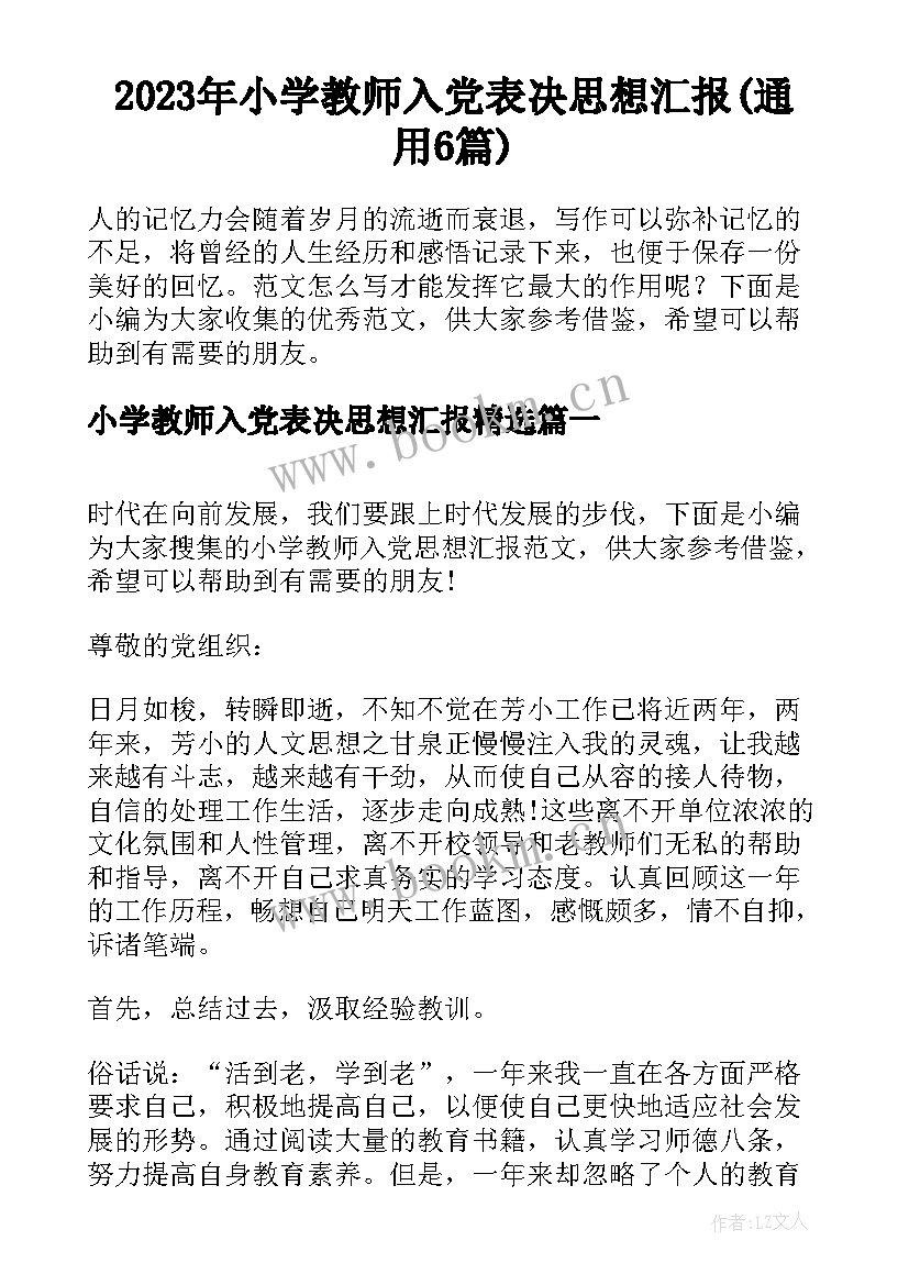 2023年小学教师入党表决思想汇报(通用6篇)