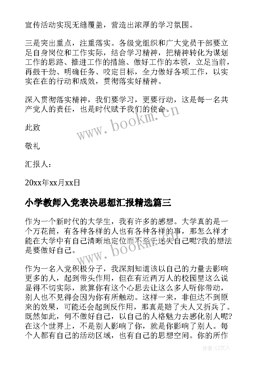 2023年小学教师入党表决思想汇报(通用6篇)