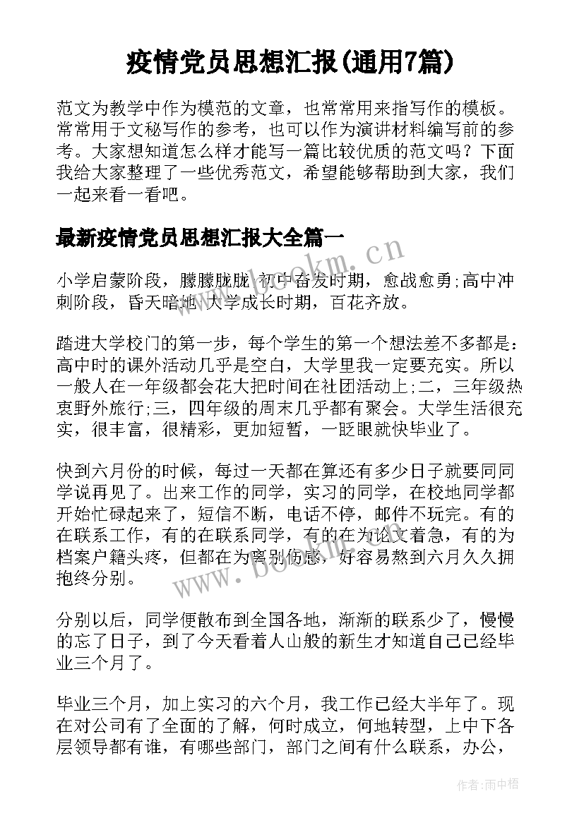 疫情党员思想汇报(通用7篇)