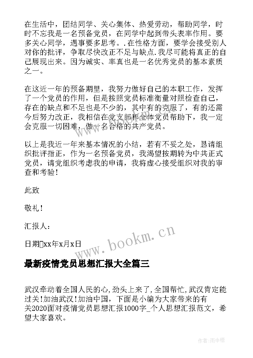 疫情党员思想汇报(通用7篇)