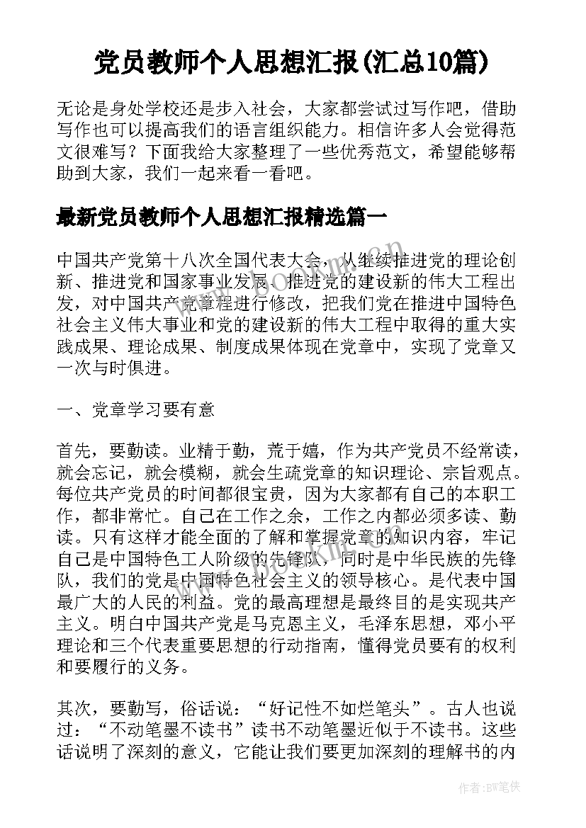 党员教师个人思想汇报(汇总10篇)