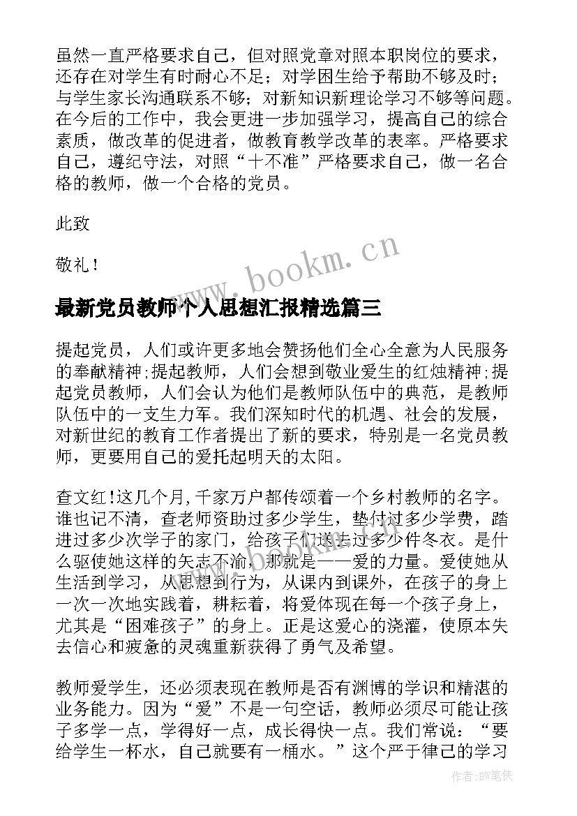 党员教师个人思想汇报(汇总10篇)