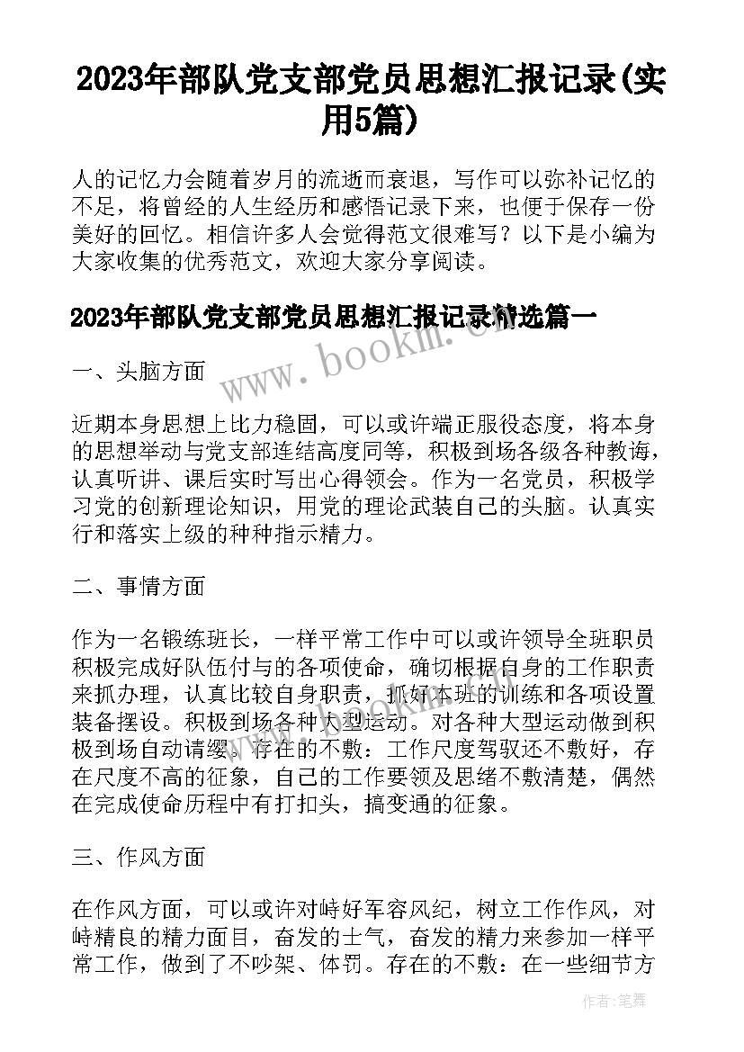 2023年部队党支部党员思想汇报记录(实用5篇)