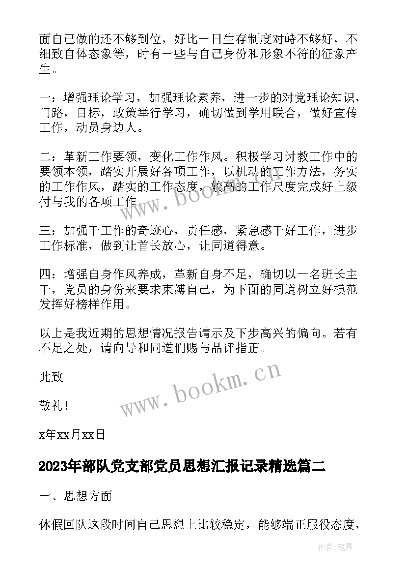 2023年部队党支部党员思想汇报记录(实用5篇)