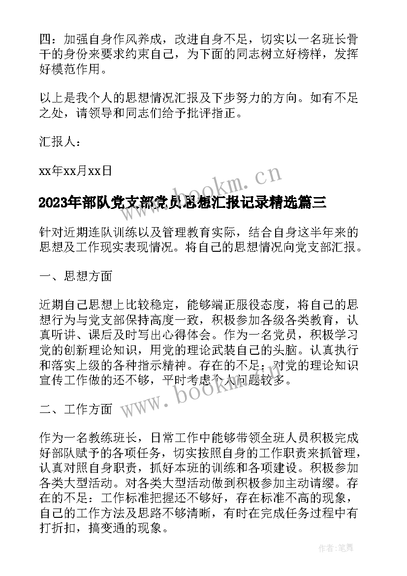 2023年部队党支部党员思想汇报记录(实用5篇)