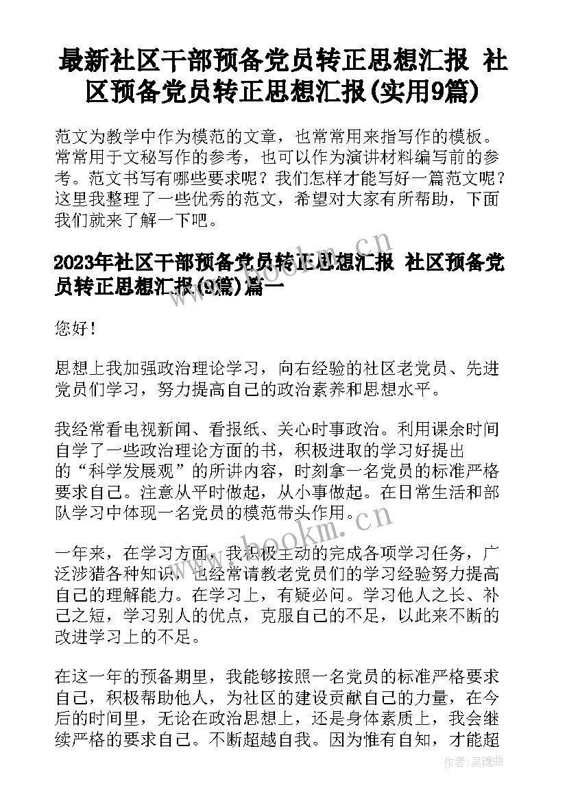 最新社区干部预备党员转正思想汇报 社区预备党员转正思想汇报(实用9篇)