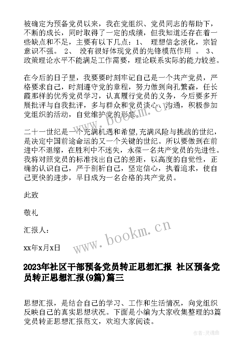 最新社区干部预备党员转正思想汇报 社区预备党员转正思想汇报(实用9篇)