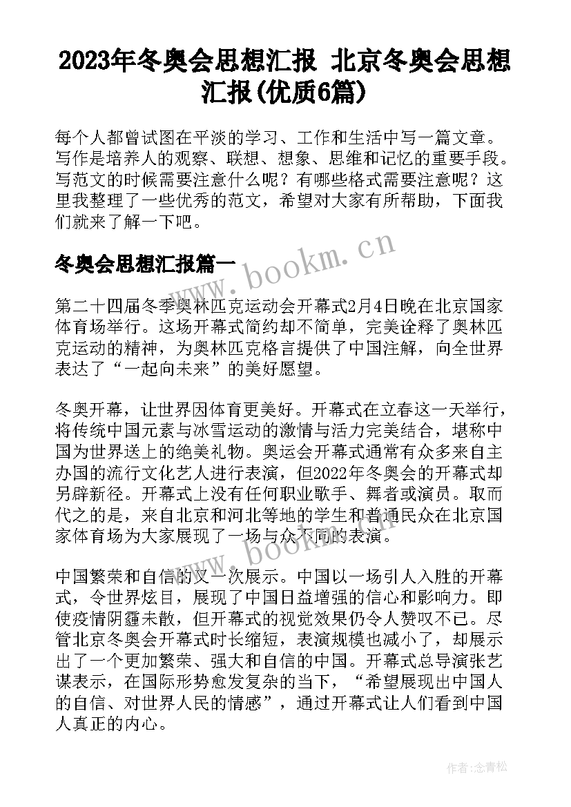 2023年冬奥会思想汇报 北京冬奥会思想汇报(优质6篇)