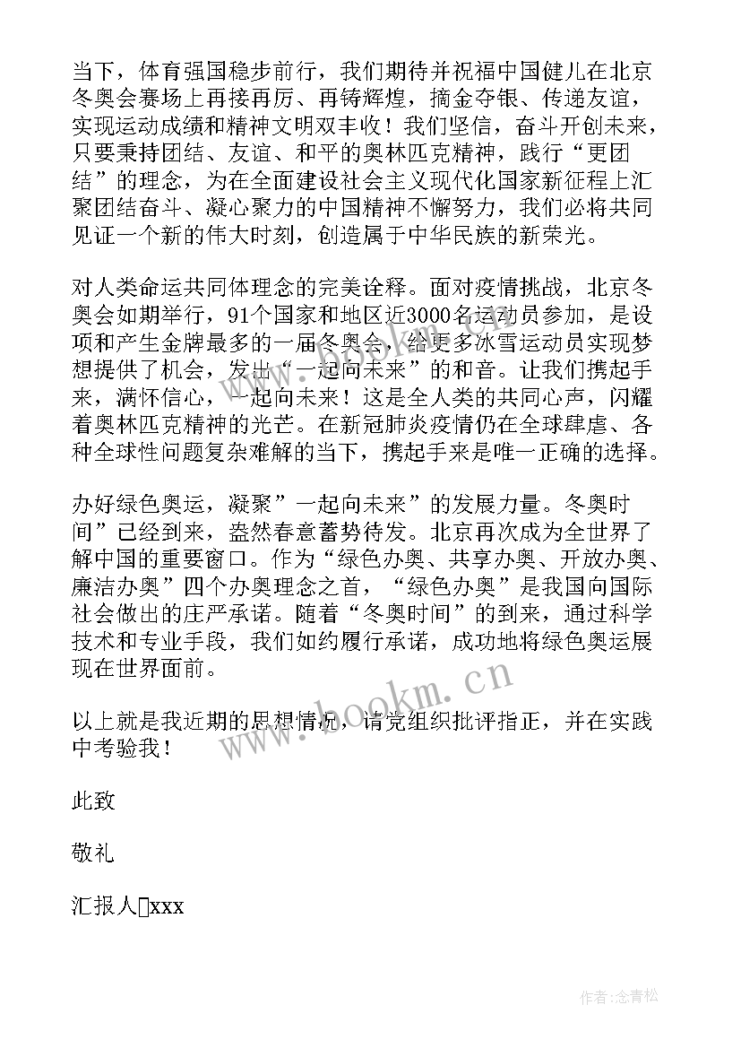 2023年冬奥会思想汇报 北京冬奥会思想汇报(优质6篇)