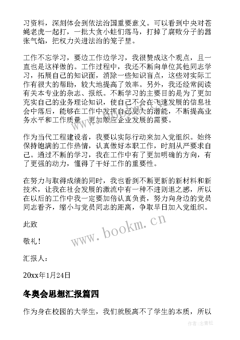 2023年冬奥会思想汇报 北京冬奥会思想汇报(优质6篇)