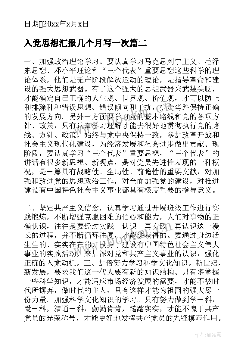 入党思想汇报几个月写一次 入党思想汇报(实用5篇)